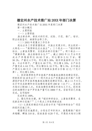 2024年德宏州水产技术推广站部门决算