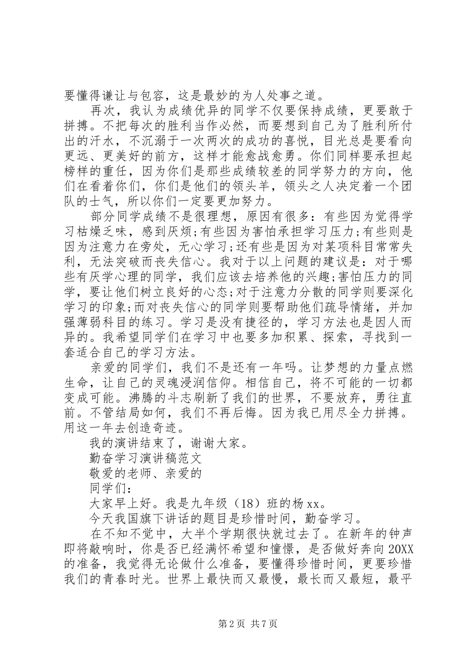 2024年勤奋学习演讲稿范文精品_第2页