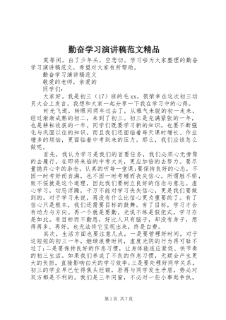 2024年勤奋学习演讲稿范文精品