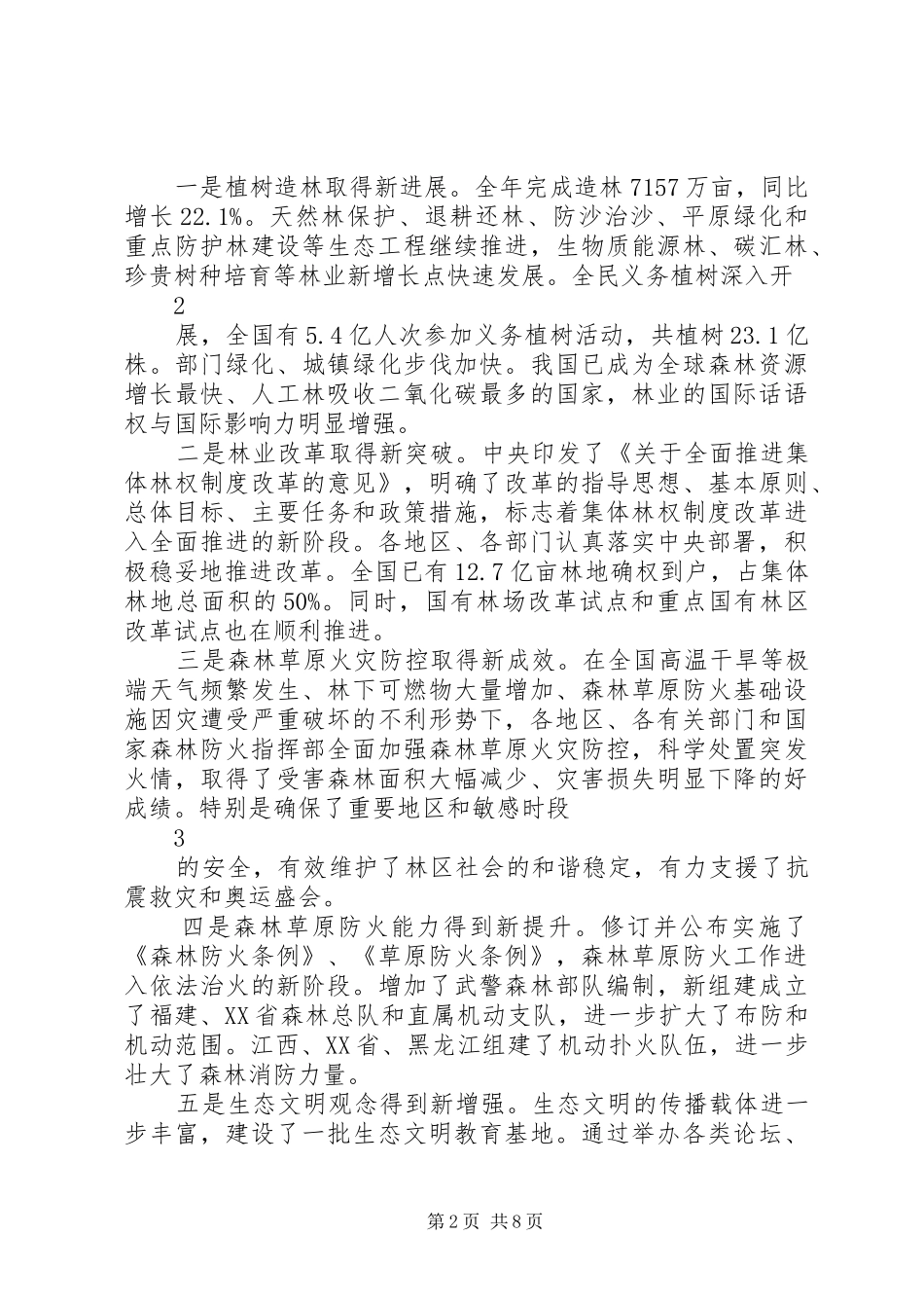 2024年回良玉副总理在重点省区森林防火工作座谈会上的致辞_第2页