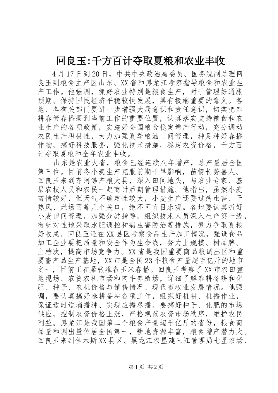 2024年回良玉千方百计夺取夏粮和农业丰收_第1页