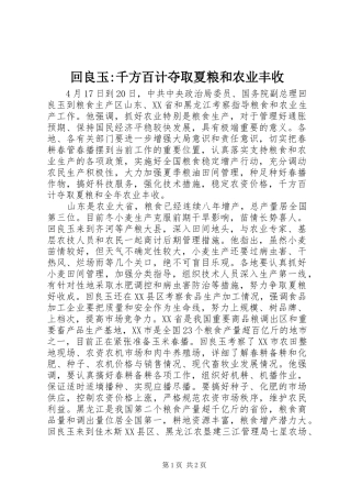 2024年回良玉千方百计夺取夏粮和农业丰收