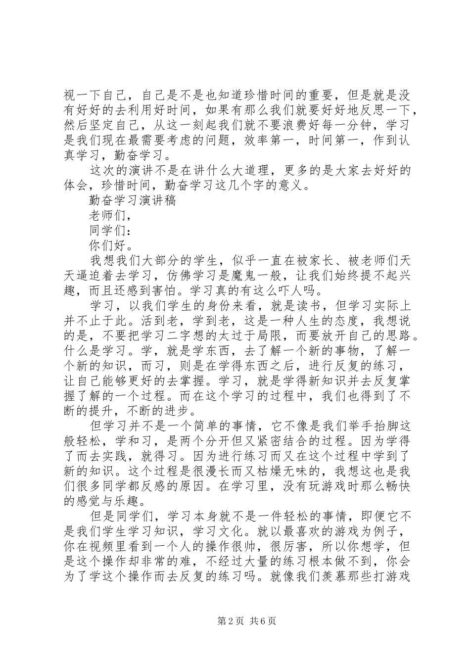 2024年勤奋学习演讲稿精品_第2页