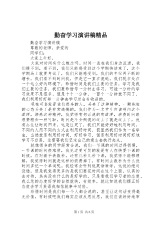 2024年勤奋学习演讲稿精品