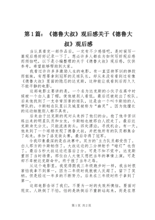 2024年德鲁大叔观后感关于德鲁大叔观后感