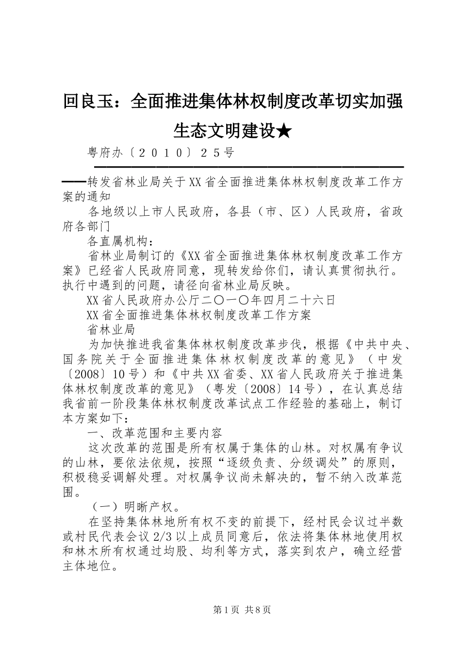 2024年回良玉全面推进集体林权制度改革切实加强生态文明建设_第1页