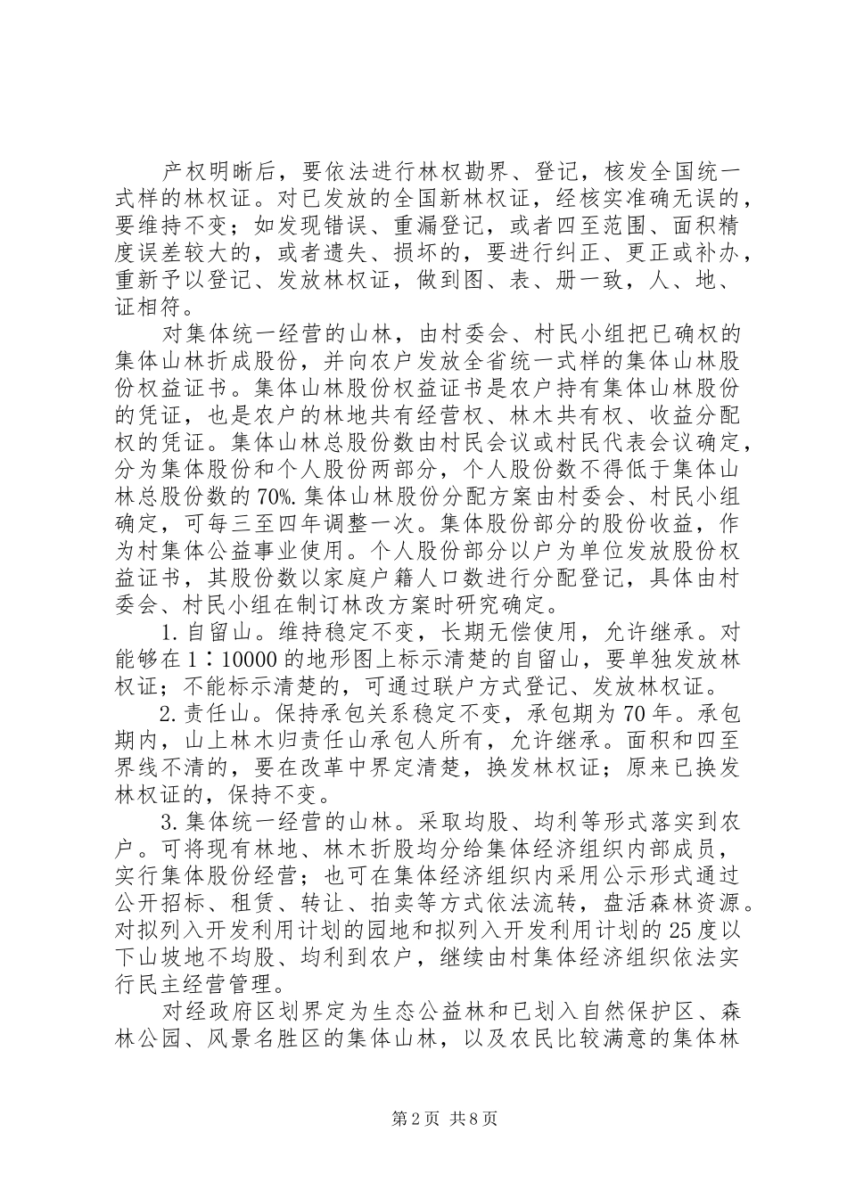 2024年回良玉全面推进集体林权制度改革切实加强生态文明建设_第2页