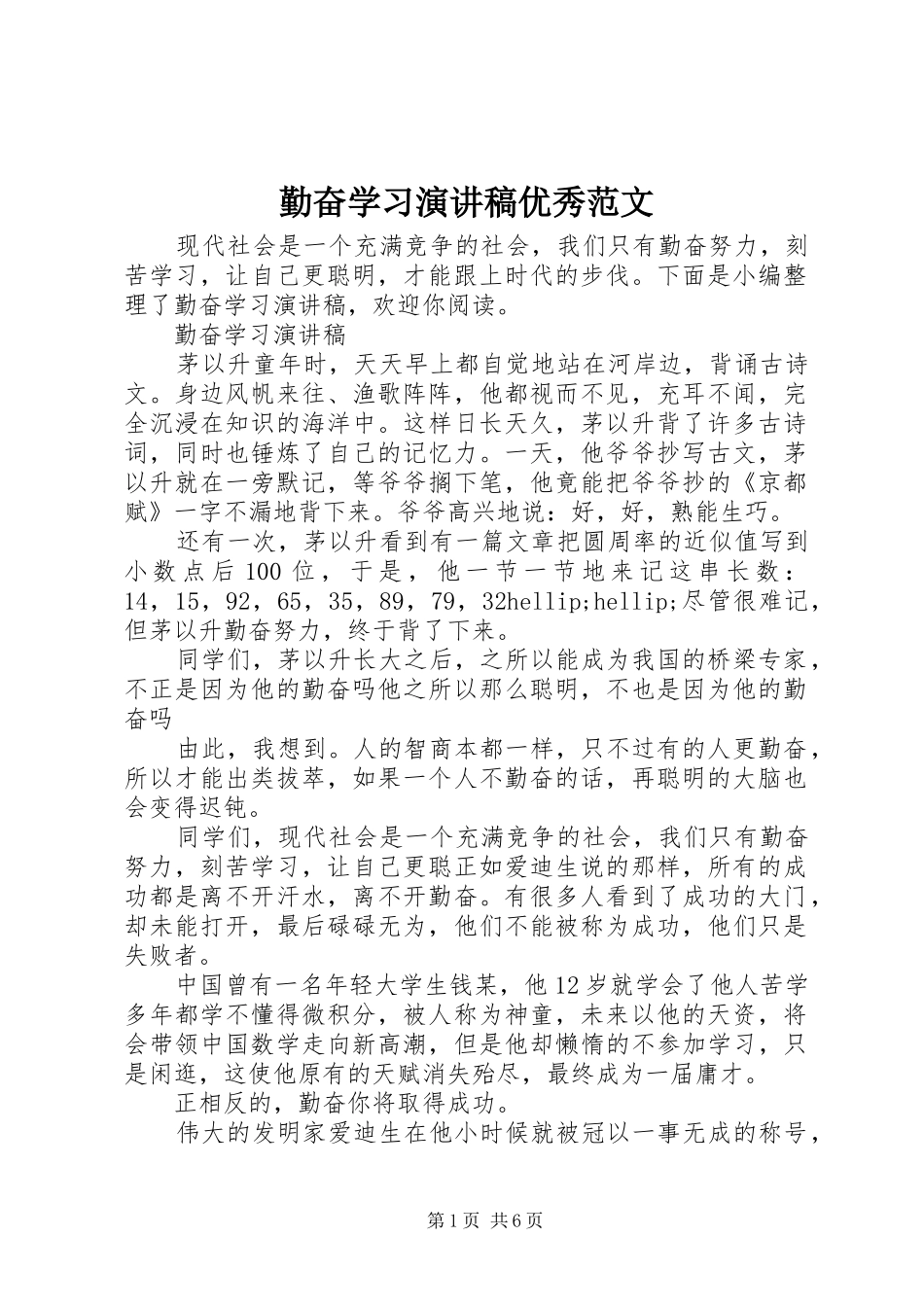 2024年勤奋学习演讲稿优秀范文_第1页