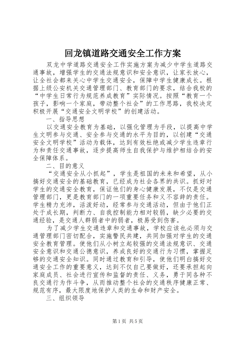 2024年回龙镇道路交通安全工作方案_第1页