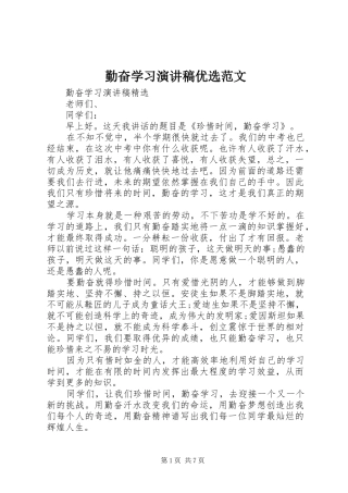 2024年勤奋学习演讲稿优选范文