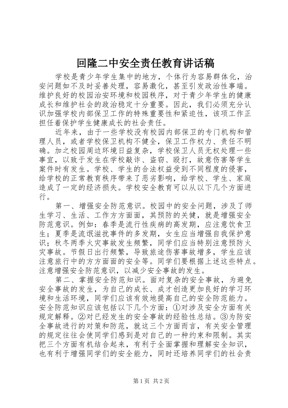 2024年回隆二中安全责任教育致辞稿_第1页