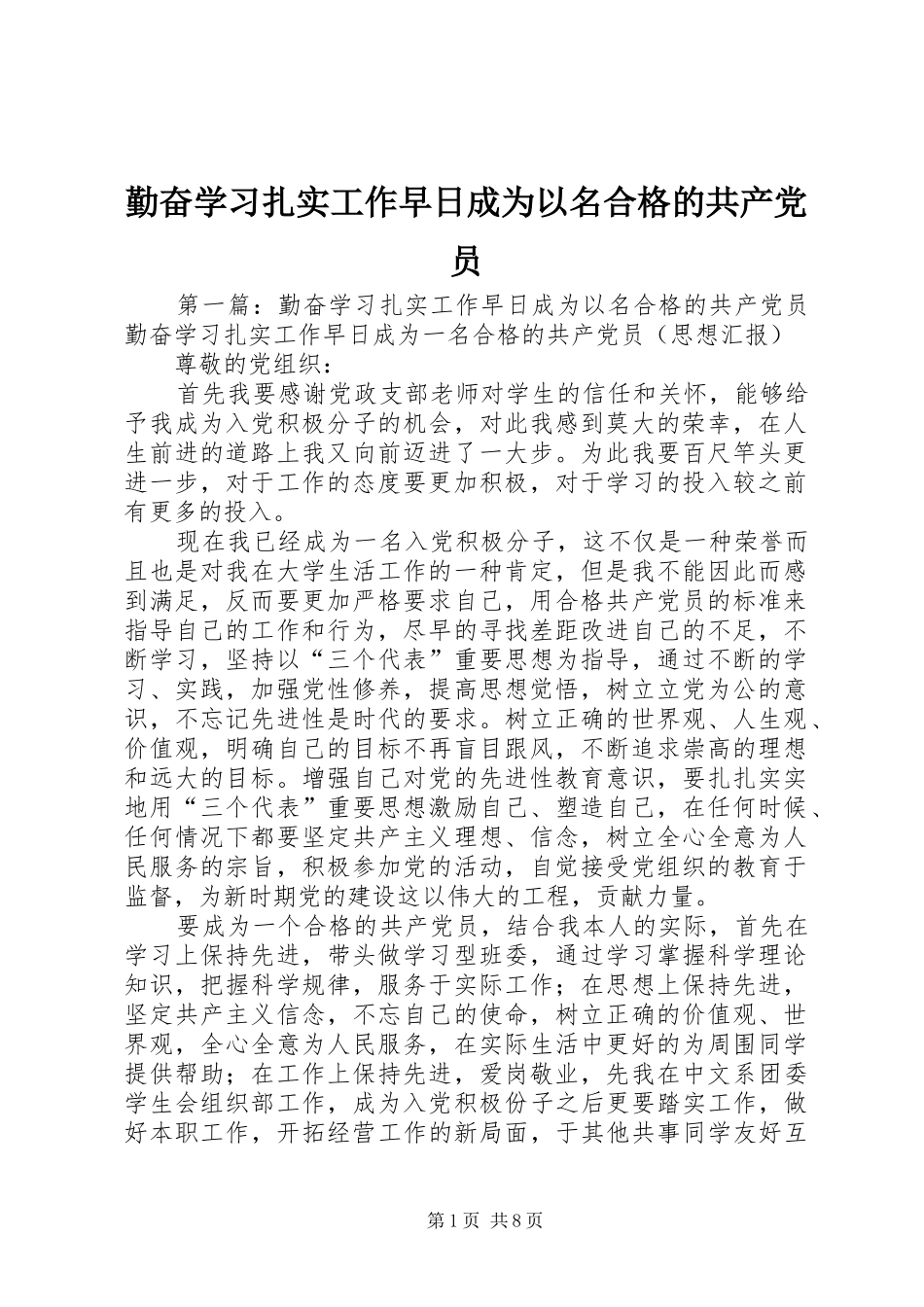 2024年勤奋学习扎实工作早日成为以名合格的共产党员_第1页