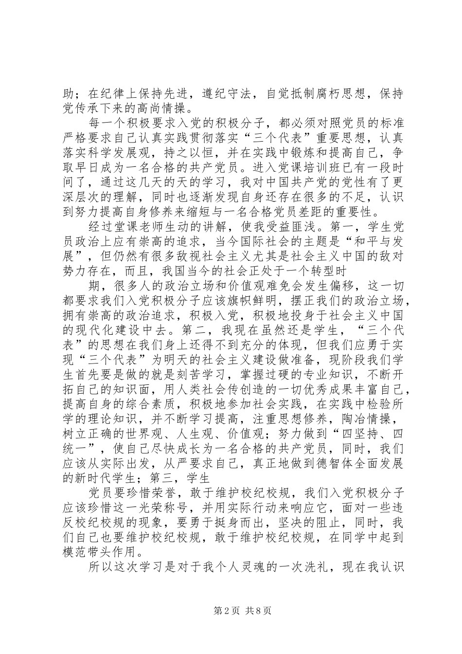 2024年勤奋学习扎实工作早日成为以名合格的共产党员_第2页