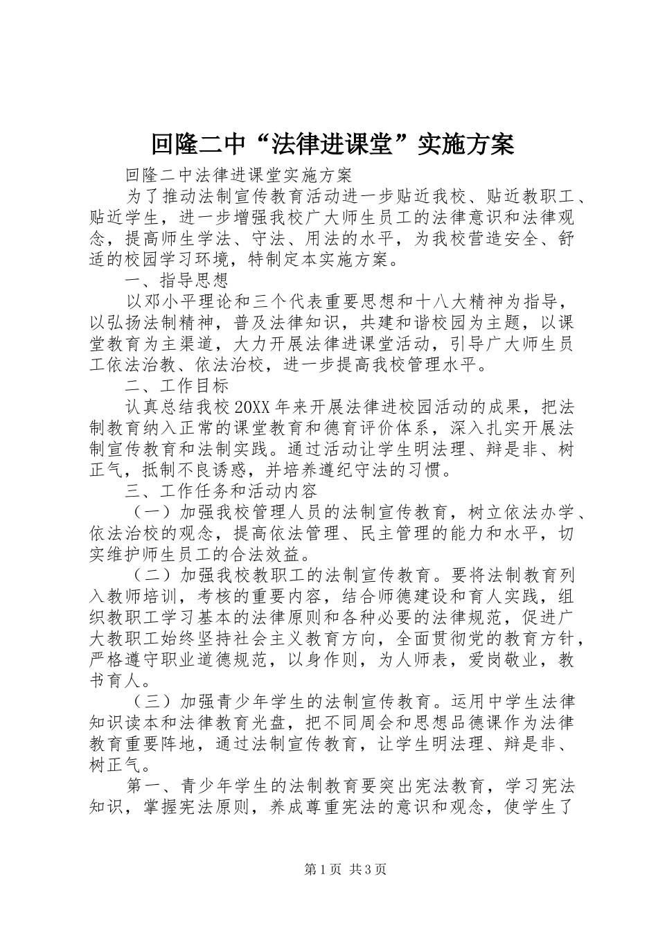 2024年回隆二中法律进课堂实施方案_第1页