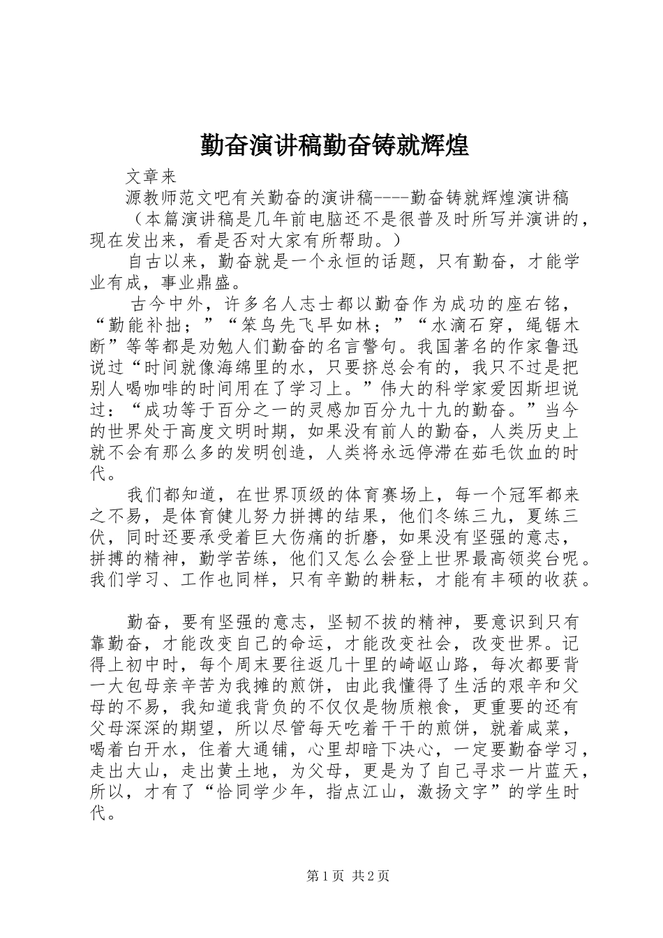 2024年勤奋演讲稿勤奋铸就辉煌_第1页