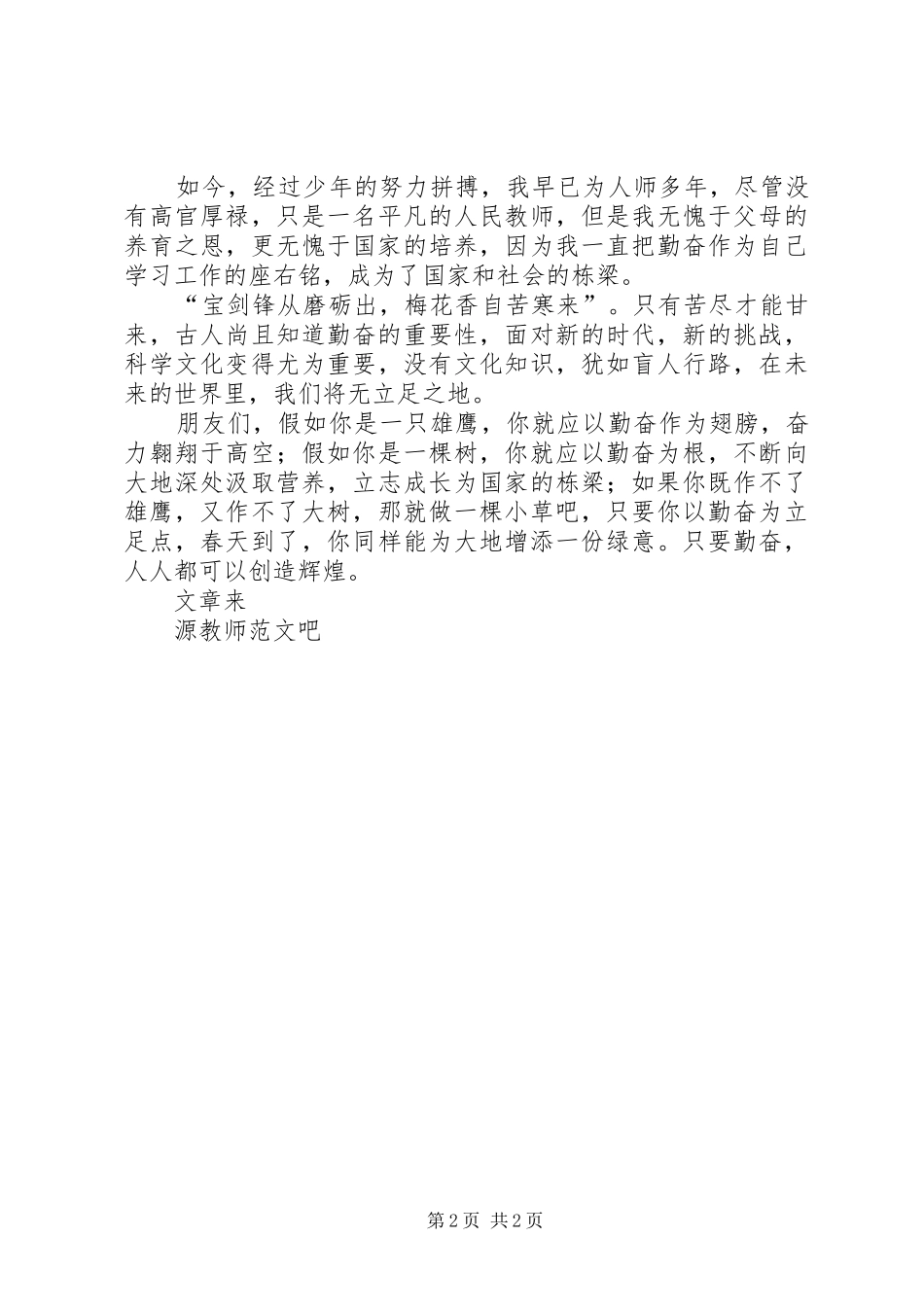 2024年勤奋演讲稿勤奋铸就辉煌_第2页