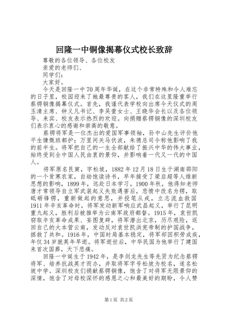 2024年回隆一中铜像揭幕仪式校长致辞_第1页