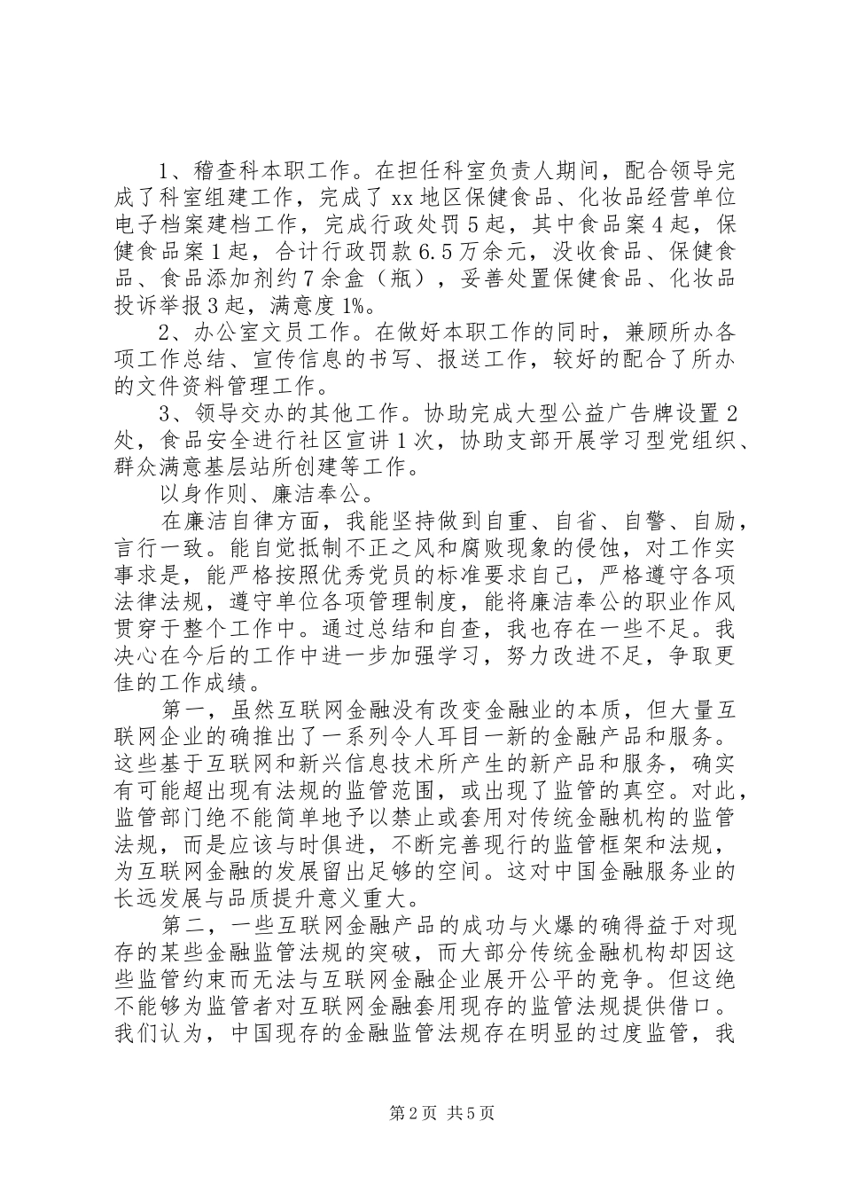 2024年德能勤绩廉个人述职报告范文_第2页