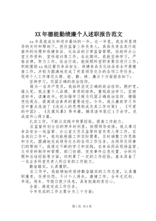 2024年德能勤绩廉个人述职报告范文