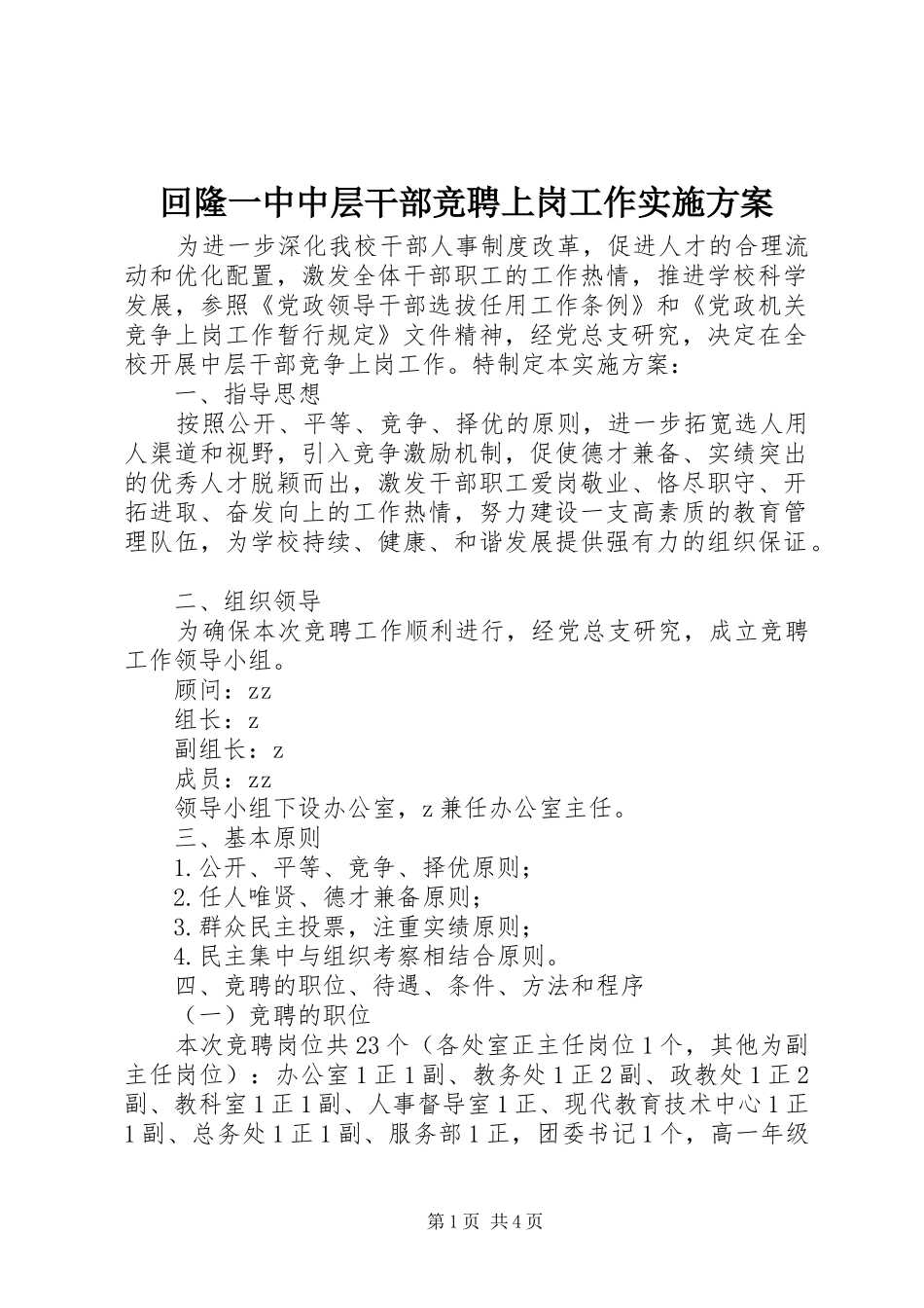 2024年回隆一中中层干部竞聘上岗工作实施方案_第1页