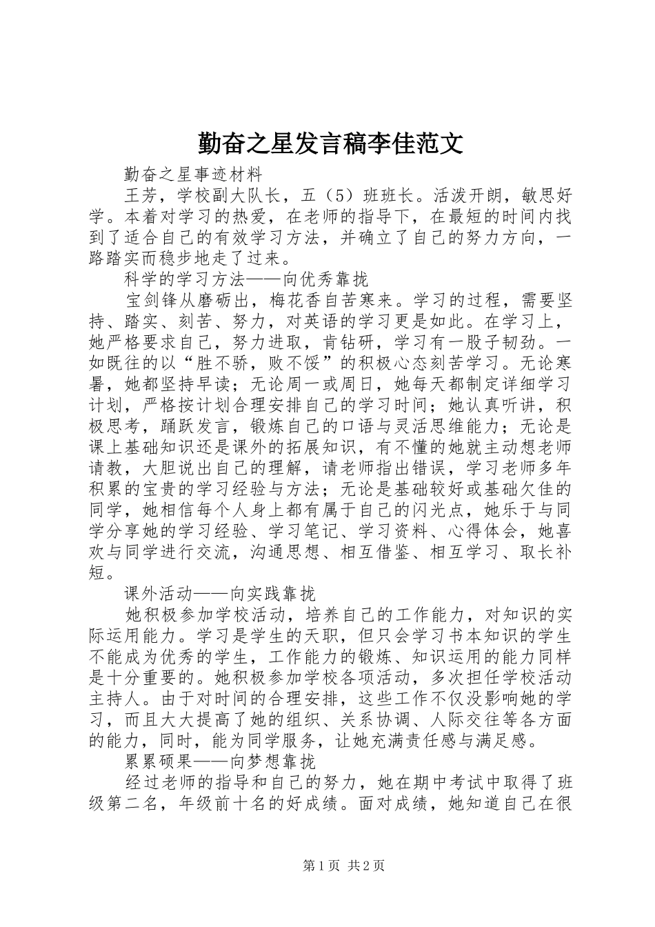 2024年勤奋之星讲话稿李佳范文_第1页