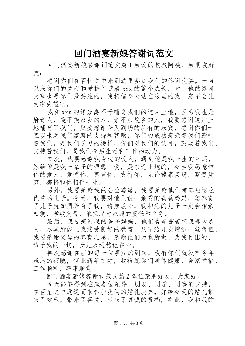 2024年回门酒宴新娘答谢词范文_第1页