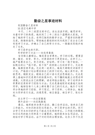 2024年勤奋之星事迹材料