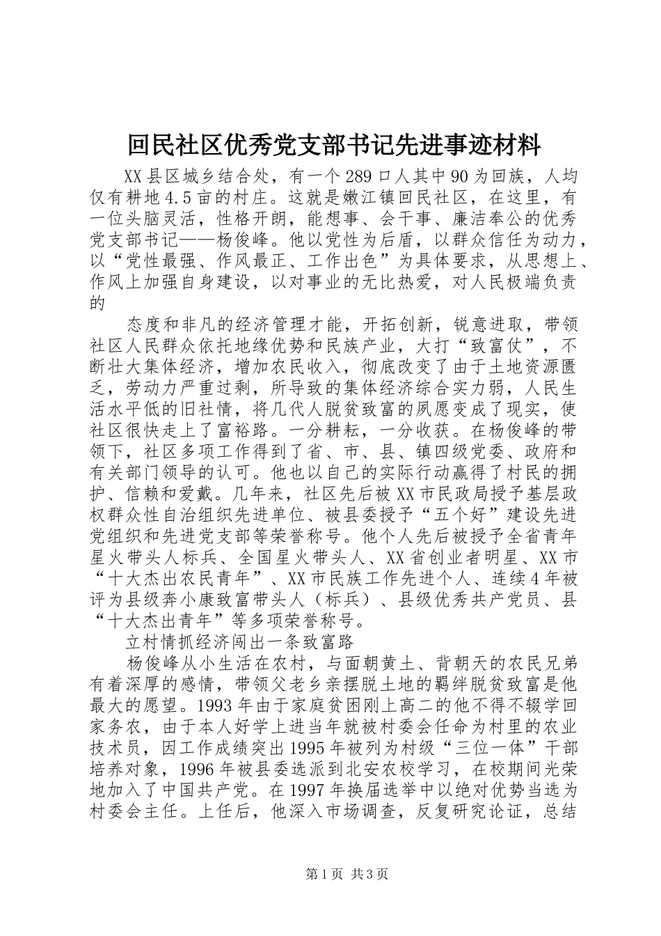 2024年回民社区优秀党支部书记先进事迹材料_第1页