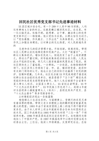 2024年回民社区优秀党支部书记先进事迹材料