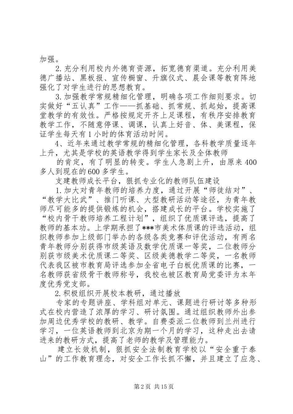 2024年回民小学工作情况汇报材料_第2页