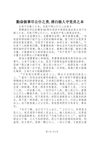 2024年勤奋做事尽公仆之责清白做人守党员之本