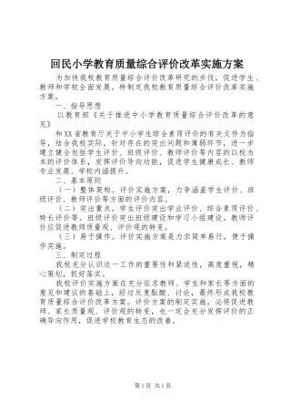 2024年回民小学教育质量综合评价改革实施方案