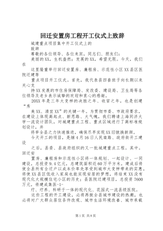 2024年回迁安置房工程开工仪式上致辞