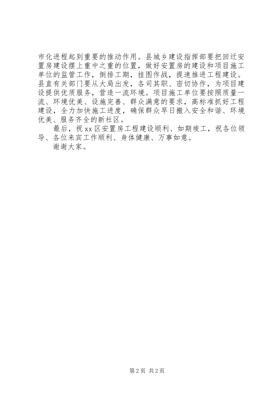 2024年回迁安置房建设开工仪式致辞_第2页