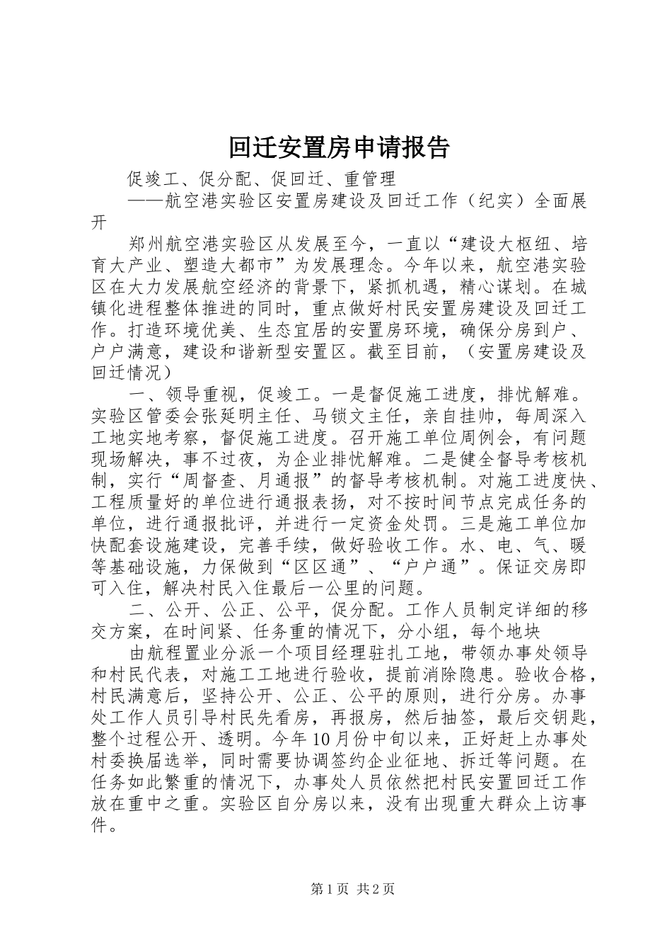 2024年回迁安置房申请报告_第1页
