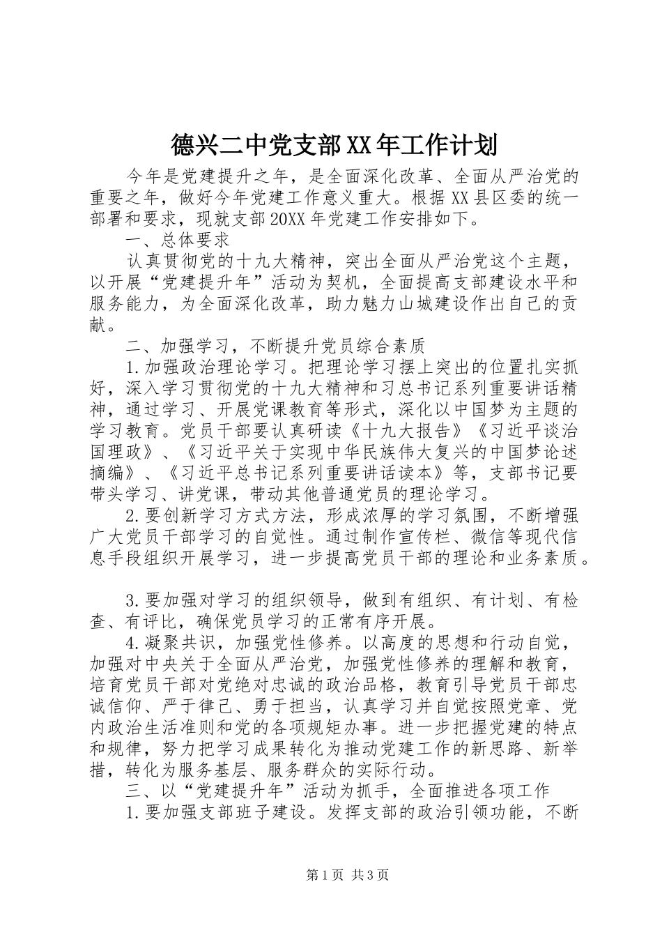 2024年德兴二中党支部工作计划_第1页