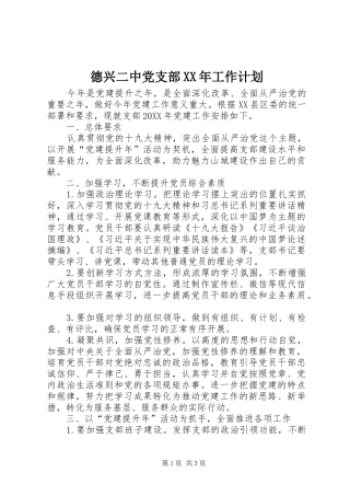 2024年德兴二中党支部工作计划