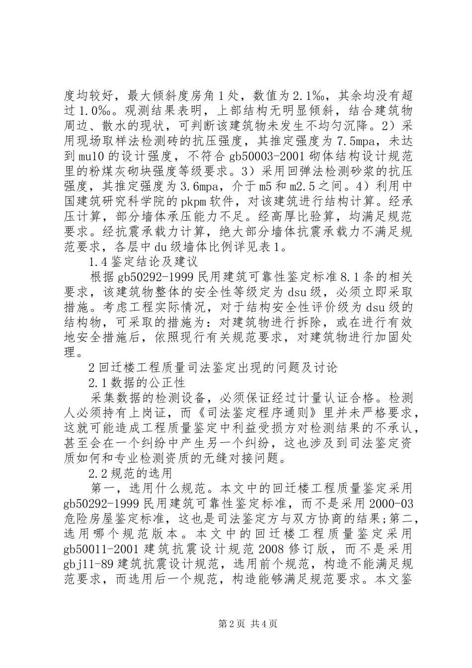 2024年回迁楼质量司法鉴定的探讨_第2页