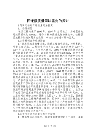 2024年回迁楼质量司法鉴定的探讨
