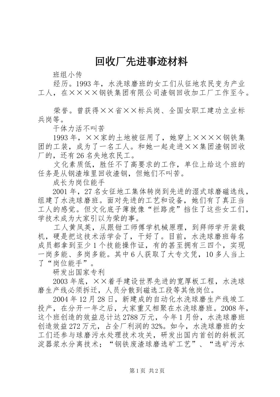 2024年回收厂先进事迹材料_第1页