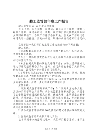 2024年勤工监管部年度工作报告