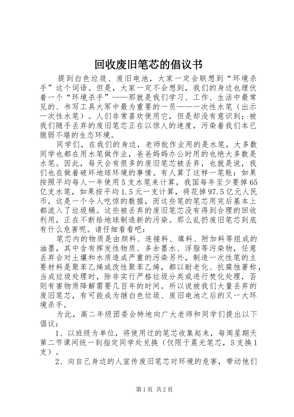 2024年回收废旧笔芯的倡议书_第1页