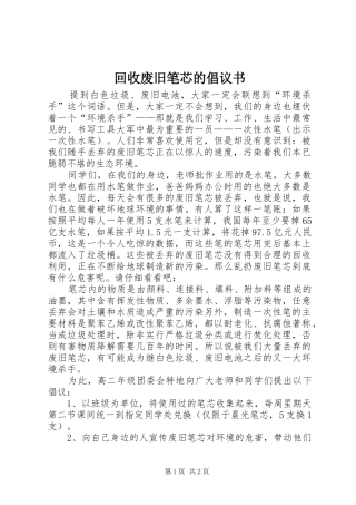 2024年回收废旧笔芯的倡议书