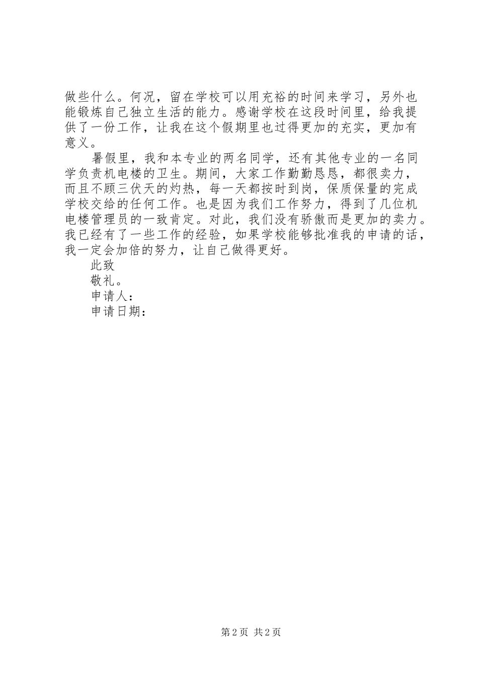 2024年勤工俭学的申请书_第2页