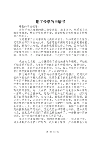 2024年勤工俭学的申请书