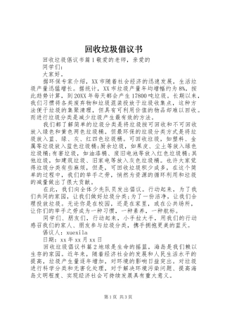 2024年回收垃圾倡议书