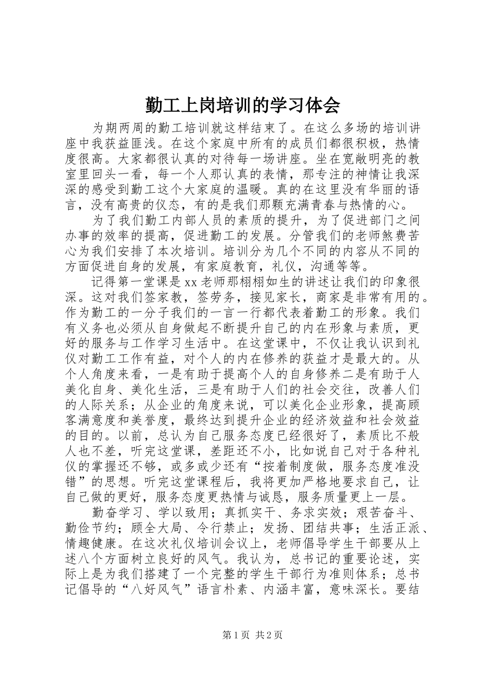 2024年勤工上岗培训的学习体会_第1页