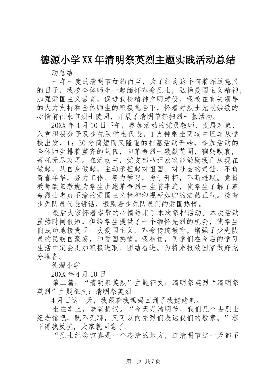 2024年德源小学清明祭英烈主题实践活动总结_第1页