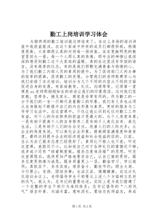 2024年勤工上岗培训学习体会