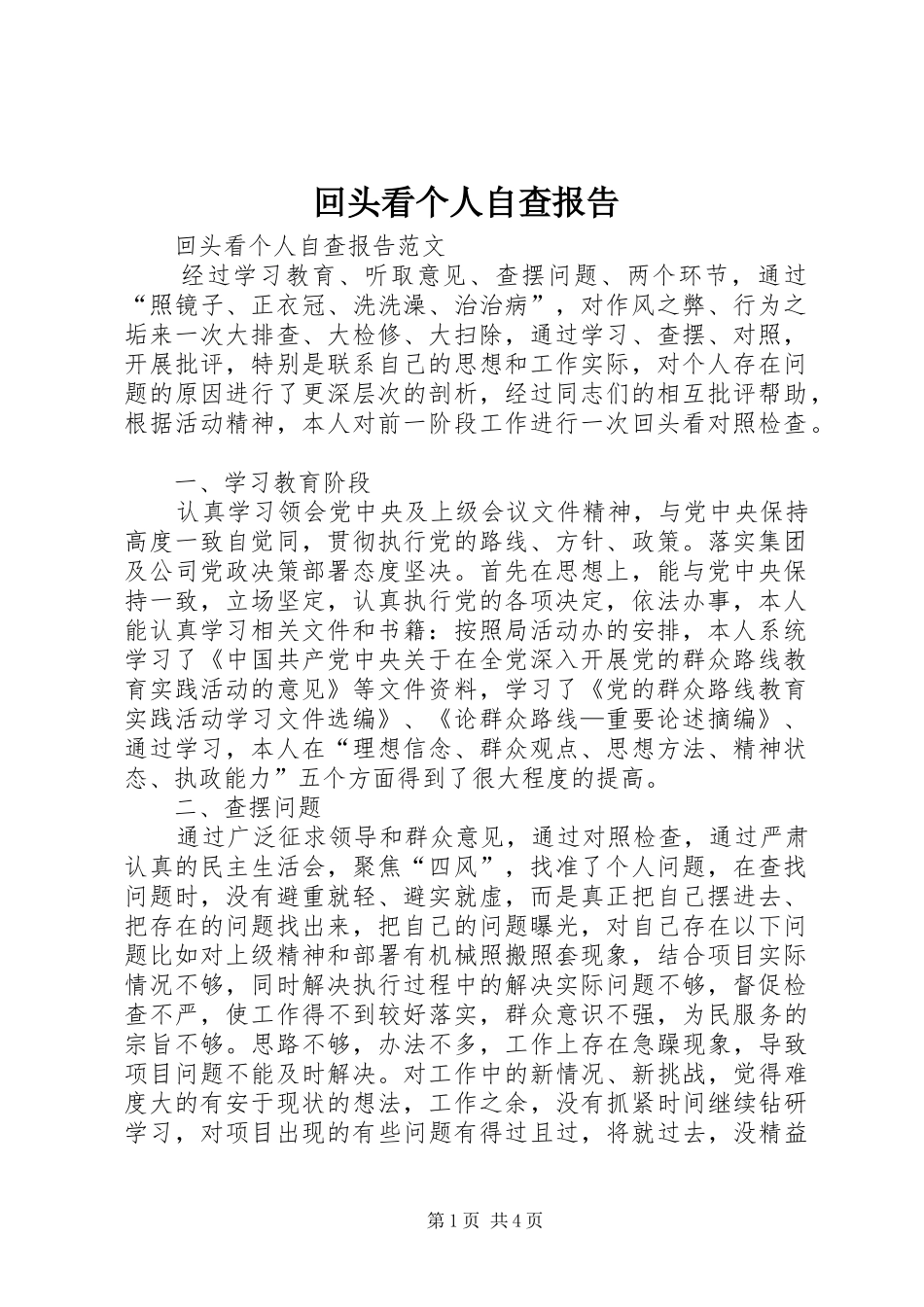 2024年回头看个人自查报告_第1页